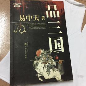 品三国（上）