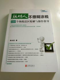 聪明人不缴糊涂税：333个纳税误区精解与操作指导