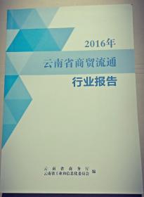 2016年云南省商贸流通行业报告