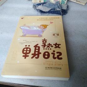 熟女单身日记