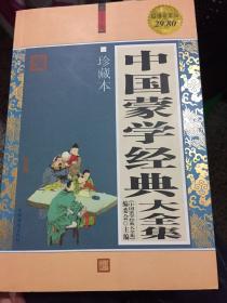 中国蒙学经典大全集（珍藏本·超值白金版）