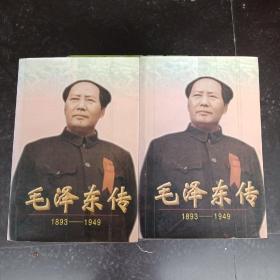 毛泽东传1893—1949