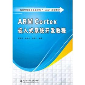 高等学校电子信息学科十二五规划教材：ARM Cortex嵌入式系统开发教程