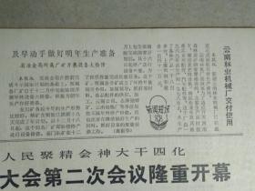 安平生云南省五届人大二次会议开幕词。云南林业机械厂交付使用1979年12月28福建千年樟树王。湖南三棵稀有古老的大水杉《云南日报》河南南宫县试验开发1座地下水库。昆明市鞋帽批发商店实行厂店挂钩的启示。玉溪县北城公社北城大队的调查。龙街五队科学种田粮蔗双高产。金平县城关公社八一村二队的瑶族社员在给小麦追肥1照片。马龙县认真加强对烤烟生产的领导努力提高烤烟质量今年上等烟比去年增加44.9%