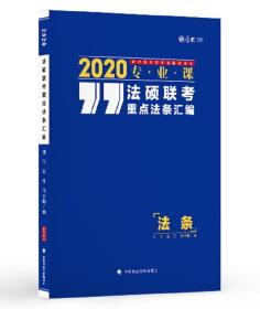 2020法硕联考重点法条汇编