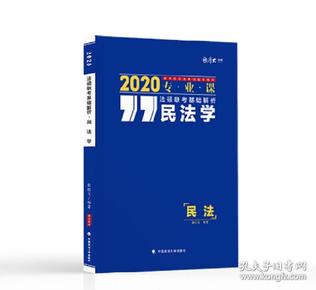 2020法硕联考基础解析.民法学