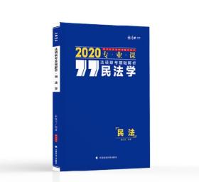 2020法硕联考基础解析民法学