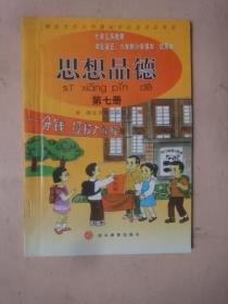 老课本：湖北省五、六年制小学课本《思想品德》(试用本)（第七册）