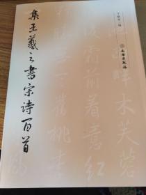 集王羲之书宋诗百首