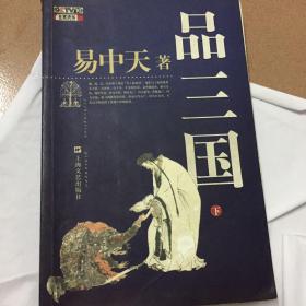 品三国（下）