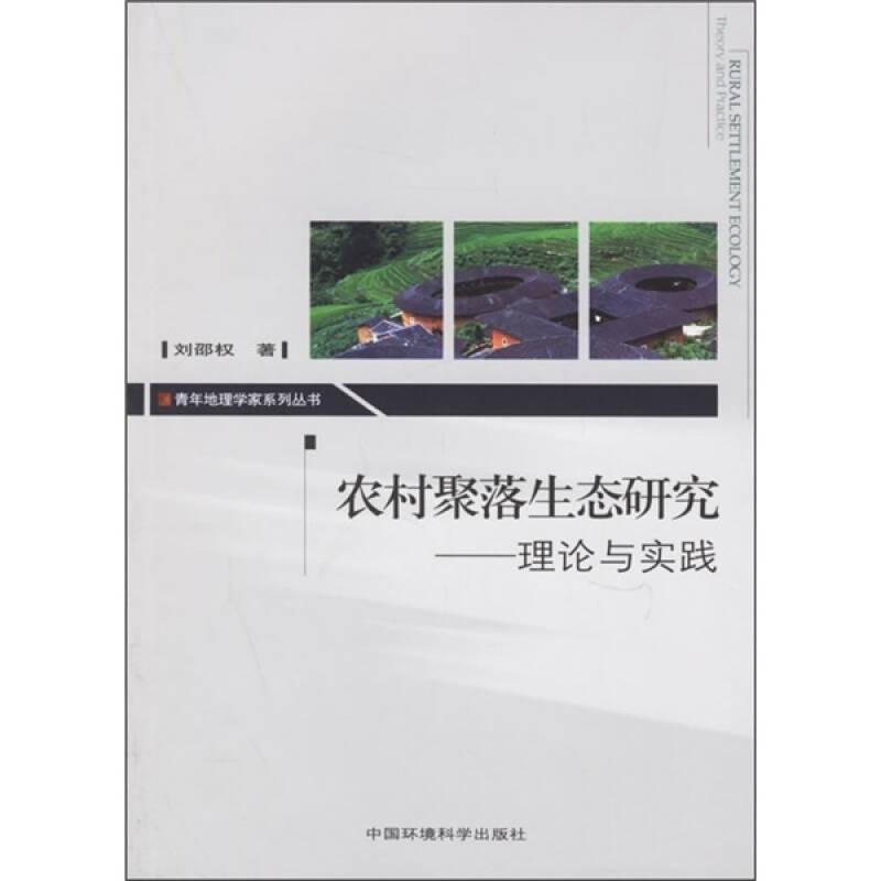 農(nóng)村聚落生態(tài)研究