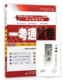 备战2022全新正版自考 03350 3350社会研究方法 一考通试卷 附自学考试历年真题 赠押题串讲小抄掌中宝小册子