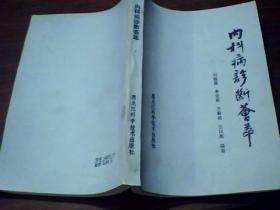 内科病诊断荟萃