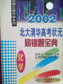 北大清华高考状元化学易错题，内有答案或解析，高考化学易错题，高中化学易错题