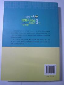 二十几岁比别人幸运，就靠这9个好习惯：梦想越来越远，勇气消失殆尽，激情日渐消退，为什么？因为你比别人少了一点点好习惯