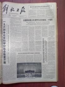 解放日报1964年8月22日1964年北京科学讨论会隆重开幕，主席团名单，李汉秀《两个“谜”的，谜底》上海人民艺术剧院方言话剧《龙江颂》上海木偶皮影剧团《三斤米》《东郭先生》演出预告