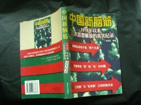 中国新脑筋：1978年以来三次思想解放的真实纪录