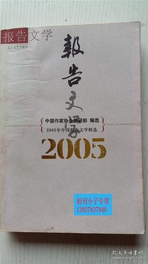 2005年中国报告文学精选