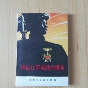 来自红河前线的报告（对越自卫还击报告文学专集之一）