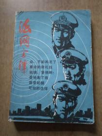 6册合售：程一鸣回忆录、天网恢恢、清朝命案选、案例精选(上下册)、法网金铎