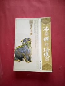 古董速查手册：漆器、料器、珐琅器