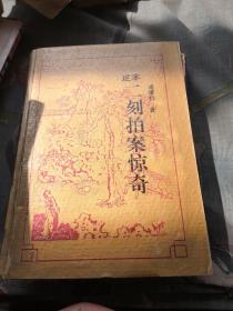 二刻拍案惊奇