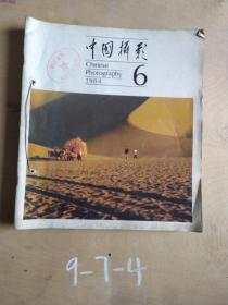 中国摄影 1984 1-6合售