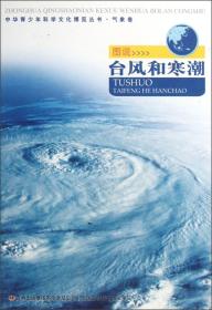 青少年科学文化博览丛书：气象卷·图说台风和寒潮