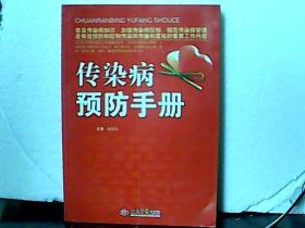 传染病预防手册