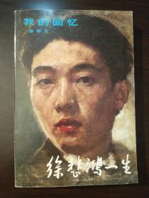 《徐悲鸿一生》。廖静文——我的回忆。82年8月一版一印。名人藏书品相好。