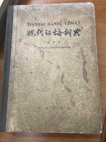 现代汉语词典1973版