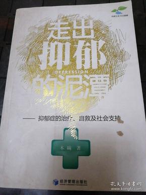 走出抑郁的泥潭：抑郁症的治疗、自救及社会支持