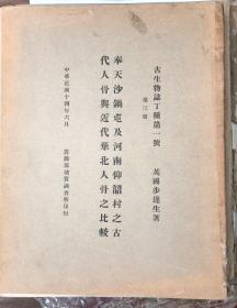 奉天沙锅屯及河南仰韶村之古代人骨与近代华北人骨之比较 古生物志丁种第一号 第三册