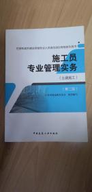 施工员专业管理实务（土建施工 第二版）/住房和城乡建设领域专业人员岗位培训考核系列用书