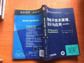 微电子技术原理、设计与应用（原书第2版）  正版样书