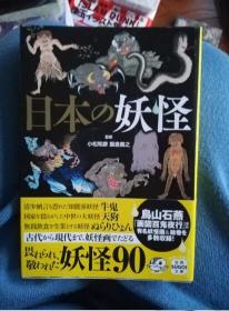 日本原版 日本の妖怪 小松和彦 宝岛社 画报与画册