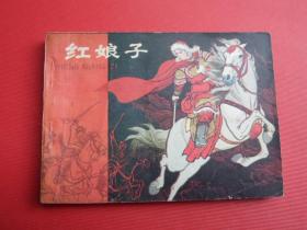 连环画《红娘子》李自成故事，名家杨永青绘，79年1版1印，85品