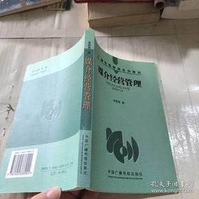 媒介经营管理——广播电视新闻系列教材