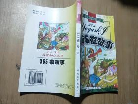 365夜故事（少兒注音啟蒙知識(shí)叢書）