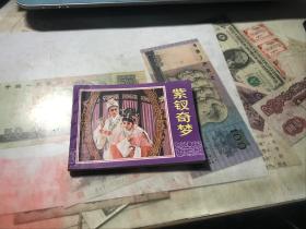 《紫钗奇梦》 中国戏曲出版社 连环画