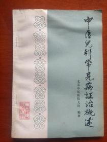 中医儿科常见病证治概述(无姓名印章字迹）
