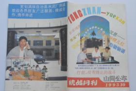 统战月刊 1993-10