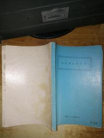 磁系统数值计算【油印本，品如图】