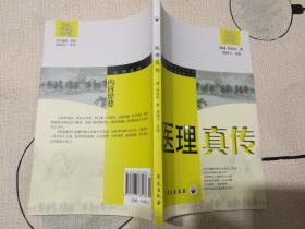 医理真传