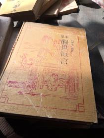醒世明言