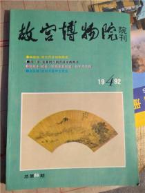 故宫博物院院刊【1992-----4】