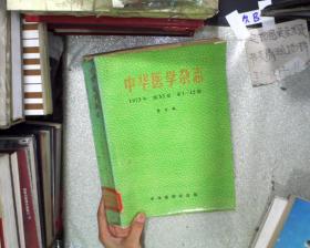 中华医学杂志（1973年第53卷第1-12期合订本）