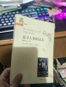 追寻人类的过去：解释考古材料（1版1印.。.