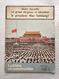 Gloire eternelle au grand dirigeant et educateur le president Mao Tsétoung！（永恒的荣耀在伟大领袖毛主席）法文版