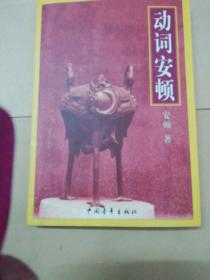 动词安顿